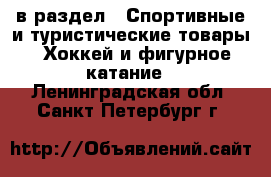  в раздел : Спортивные и туристические товары » Хоккей и фигурное катание . Ленинградская обл.,Санкт-Петербург г.